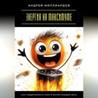 Энергия на максимуме. Как поддерживать себя в форме каждый день