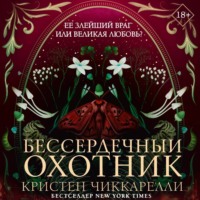 Бессердечный охотник