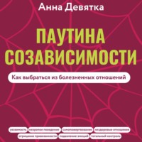 Паутина созависимости. Как выбраться из болезненных отношений