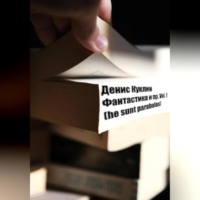 Фантастика и пр. Vol. 1 (he sunt parabolas)