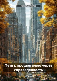 Путь к процветанию через справедливость