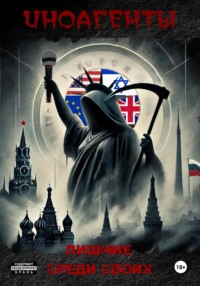 Иноагенты. Лишние среди своих