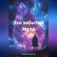 Эхо Забытых Звезд