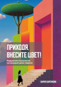 Приходя, внесите цвет!