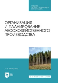 Организация и планирование лесохозяйственного производства. Учебник для СПО