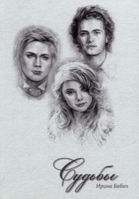 Судьбы. Книга 1