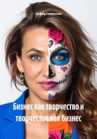 Бизнес как творчество и творчество как бизнес