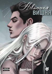 Невинная вишня