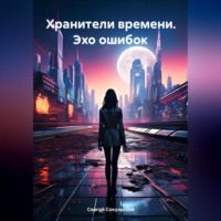 Хранители времени. Эхо ошибок