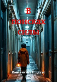 В поисках силы