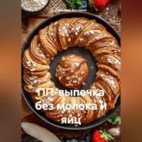 ПП-выпечка без молока и яиц