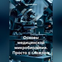 Основы медицинской микробиологии. Просто о сложном
