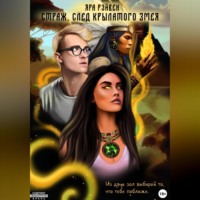 Страж. След Крылатого змея