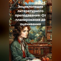 Энциклопедия литературного преподавания: От планирования до оценивания