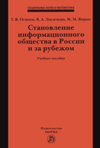 Становление информационного общества в России и за рубежом