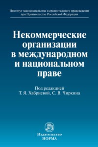 Некоммерческие организации в международном и национальном праве