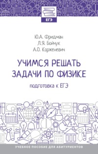 Учимся решать задачи по физике: подготовка к ЕГЭ