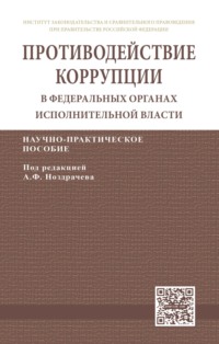 Противодействие коррупции в федеральных органах исполнительной власти