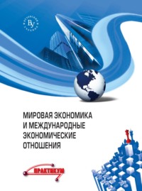 Мировая экономика и международные экономические отношения