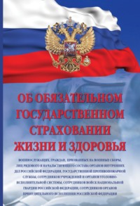 Об обязательном государственном страховании жизни и здоровья военнослужащих, граждан, призванных на военные сборы, лиц рядового и начальствующего состава органов внутренних дел РФ