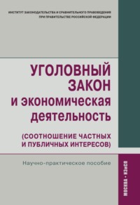 Уголовный закон и экономическая деятельность (соотношение частных и публичных интересов)