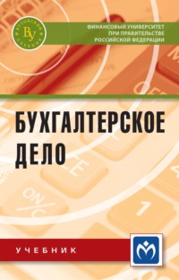 Бухгалтерское дело