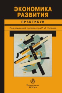 Экономика развития