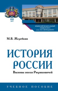 История России. Вызовы эпохи Рюриковичей