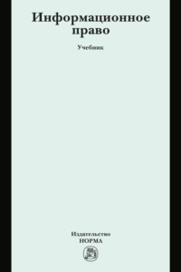 Информационное право