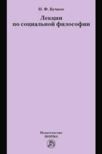 Лекции по социальной философии