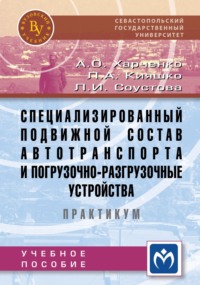 Специализированный подвижной состав автотранспорта и погрузочно-разгрузочные устройства. Практикум