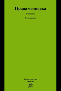 Права человека