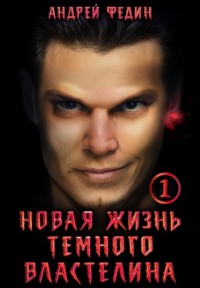 Новая жизнь тёмного властелина. Часть 1