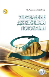 Управление денежными потоками