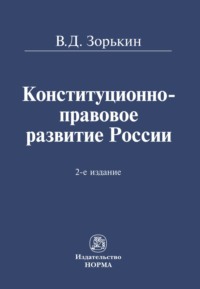 Конституционно-правовое развитие России