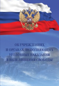 Об учреждениях и органах, исполняющих уголовные наказания в виде лишения свободы