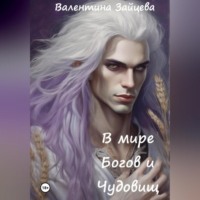В мире Богов и Чудовищ