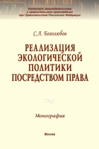Реализация экологической политики посредством права