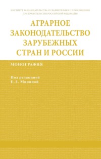 Аграрное законодательство зарубежных стран и России