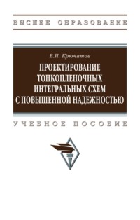 Проектирование тонкопленочных интегральных схем с повышенной надежностью