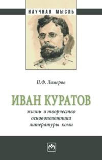 Иван Куратов: жизнь и творчество основоположника литературы коми
