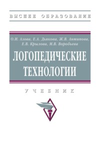 Логопедические технологии: Учебник