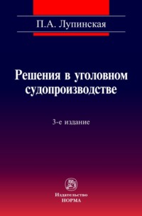 Решения в уголовном судопроизводстве: теория, законодательство, практика