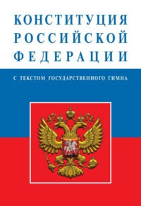 Конституция Российской Федерации