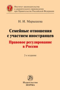 Семейные отношения с участием иностранцев: правовое регулирование в России