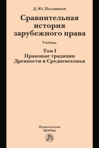 Сравнительная история зарубежного права в 2-х тт.: Т.1