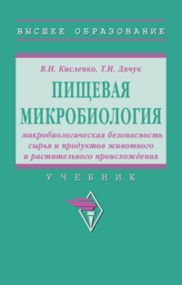 Пищевая микробиология: микробиологическая безопасность сырья и продуктов животного и растительного происхождения: Учебник