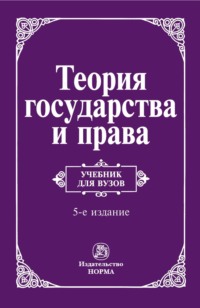 Теория государства и права