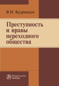 Преступность и нравы переходного общества