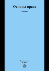 Основы права: Учебник для неюридических вузов и факультетов